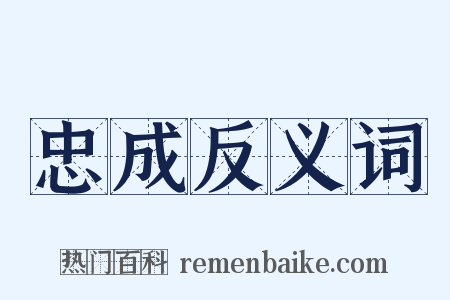 忠成反义词是什么意思的图片